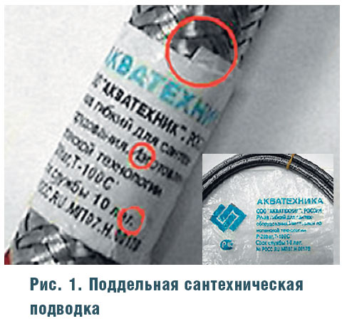 Рис. 1. Поддельная сантехническая подводка