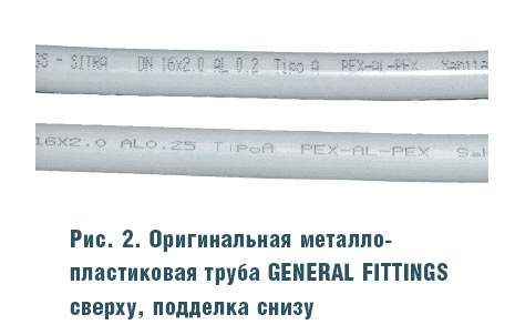 Рис. 2. Оригинальная металло- пластиковая труба GENERAL FITTINGS сверху, подделка снизу
