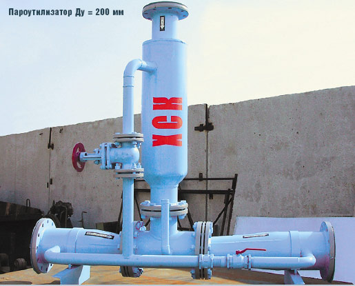 Пароутилизатор Ду = 200 мм
