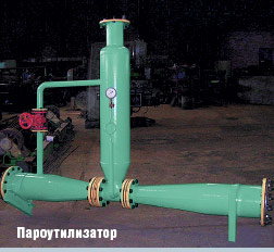 Пароутилизатор