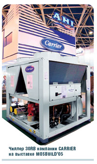 Чиллер 30RB компании CARRIER на выставке MOSBUILD’05