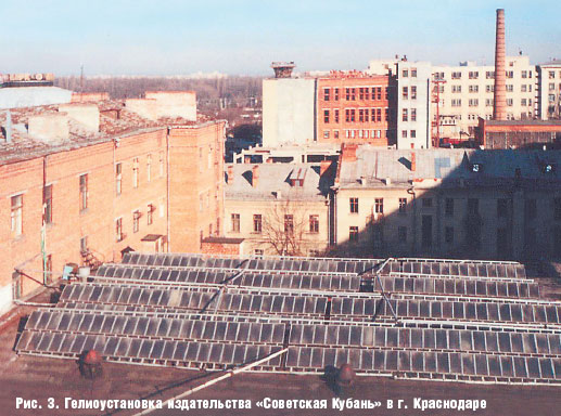 Рис. 3. Гелиоустановка издательства «Советская Кубань» в г. Краснодаре