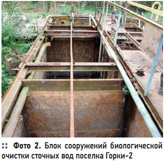 Фото 2.  Блок  сооружений  биологической очистки сточных вод поселка Горки-2