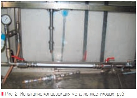 Рис. 2. Испытание концовок для металлопластиковых труб
