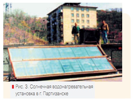 Рис. 3. Солнечная водонагревательная установка в г. Партизанске