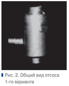 Рис. 2. Общий вид отсоса 1-го варианта