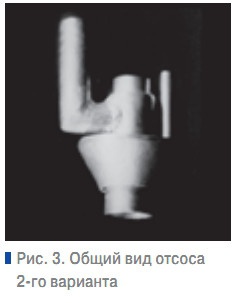 Рис. 3. Общий вид отсоса 2-го варианта