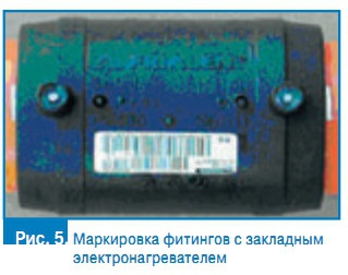 Рис. 5. Маркировка фитингов с закладным электронагревателем