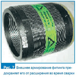 Рис. 7. Внешнее армирование фитинга предохраняет его от расширения во время сварки