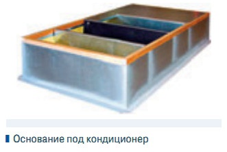 Основание под кондиционер