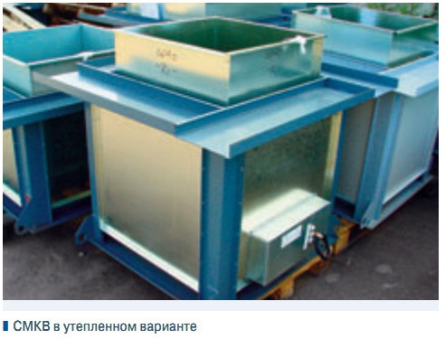 СМКВ в утепленном варианте