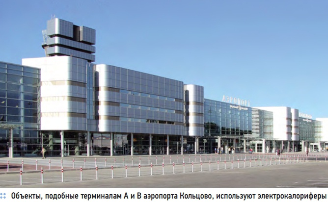 Объекты, подобные терминалам A и B аэропорта Кольцово, используют электрокалориферы