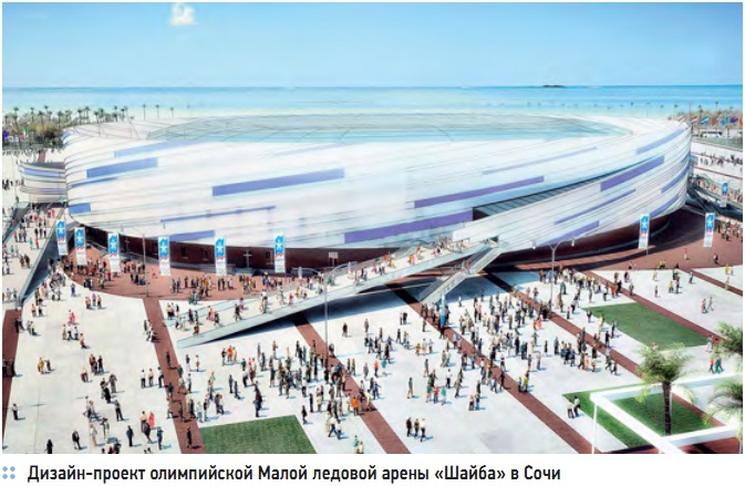 Дизайн-проект олимпийской Малой ледовой арены «Шайба» в Сочи