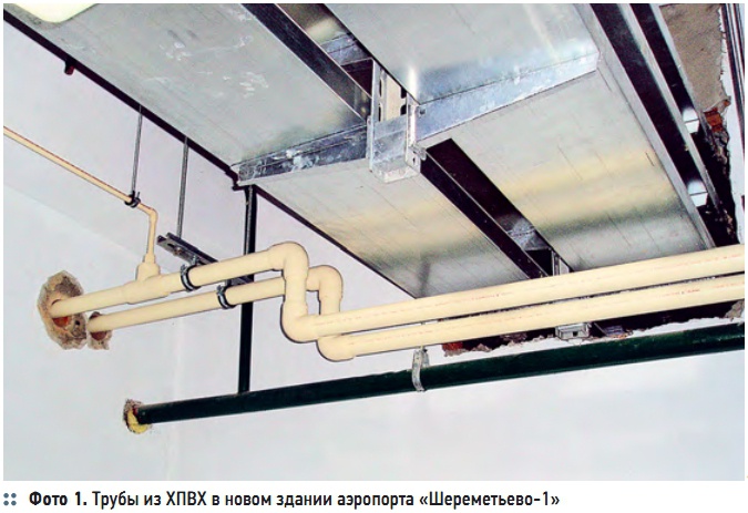 Фото 1. Трубы из ХПВХ в новом здании аэропорта «Шереметьево-1»