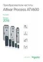 Каталог Schneider Electric 2016- Преобразователи частоты Altivar Process 