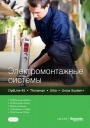 Каталог Schneider Electric 2020- Электромонтажные системы OptiLine 45, Thorsman, Ultra, Unica System+