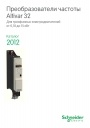 Каталог Schneider Electric 2012 - Преобразователи частоты Altivar 32
