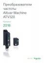Каталог Schneider Electric 2016- Преобразователи частоты Altivar Machine ATV320