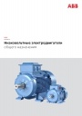 Каталог ABB - Низковольтные электродвигатели общего назначения