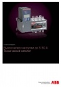 Технический каталог ABB -  Выключатели нагрузки/рубильники до 3150 А