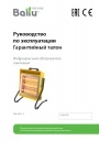 Электрические инфракрасные обогреватели Ballu Machine серии BIH-LM