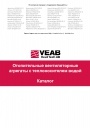 Каталог продукции VEAB - Тепловентиляторы