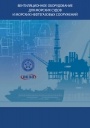 Каталог продукции Веза 2020 - Вентиляционное оборудование для морских судов и морских нефтегазовых сооружений 