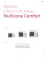 Мульти сплит-системы Hitachi серии Multizone Comfort 