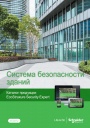 Каталог продукции Schneider Electric 2021 - Системы безопасности зданий EcoStruxure Security Expert