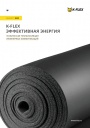 Каталог продукции K-FLEX 2022 - Техническая теплоизоляция инженерных коммуникаций