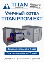 Уличные газовые котлы TITAN Prom EXT
