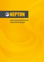 Каталог продукции Neptun 2022 - Системы контроля протечки воды 