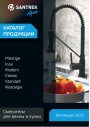 Каталог продукции Santrek Aqua 2023 - Смесители для ванны и кухни
