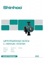Технический каталог на продукцию Shinhoo 2023 - Циркуляционные насосы с мокрым ротором