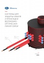 Каталог продукции Группы ПОЛИПЛАСТИК 2023 - Системы для защиты кабеля и прокладки волоконно-оптических линий связи