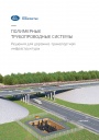 Каталог продукции Группы ПОЛИПЛАСТИК 2023 - Полимерные трубопроводные системы. Решения для дорожно-транспортной инфраструктуры.