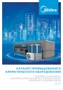 Каталог промышленного климатического оборудования Midea 2023