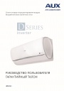 Настенные кондиционеры воздуха AUX серии D series Inverter