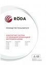 Инверторные мультисистемы Roda серии RSI-WB/RUI-BB/ RSI-CB