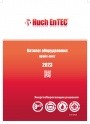 Прайс-каталог продукции Huch EnTEC 2023 