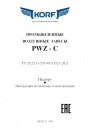 Промышленные воздушные завесы Korf серии PWZ - C