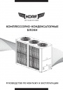 Компрессорно-конденсаторные блоки Korf 