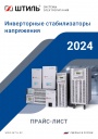 Прайс-лист на продукцию Штиль 2024 - Инверторные стабилизаторы напряжения