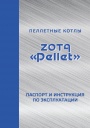 Пеллетные котлы Zota серии Pellet-S 15-130