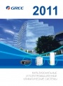 Каталог продукции Gree 2011. Мультизональные и полупромышленные климатические системы