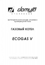 Отопительные котлы Domusa серии Ecogas, Ecogas V