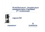 Брошюра 'Холодильные спиральные компрессоры Copeland 2-го поколения'. 
