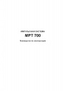 Система импульсного управления серии MPT 700