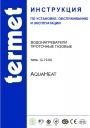 Водонагреватели проточные газовые Termet серии AQUAHEAT, AQUAHEAT ELECTRONIC 
