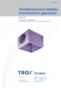 Универсальные камеры статического давления Trox 